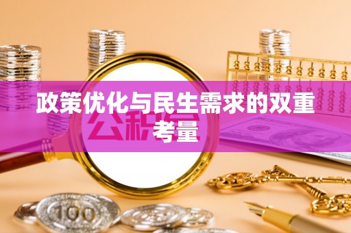 海阳政策优化与民生需求的双重考量