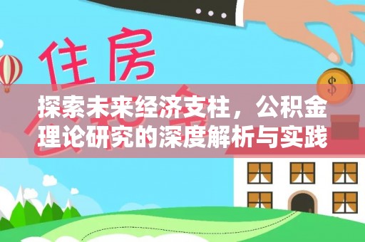 海阳探索未来经济支柱，公积金理论研究的深度解析与实践意义