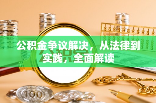 海阳公积金争议解决，从法律到实践，全面解读
