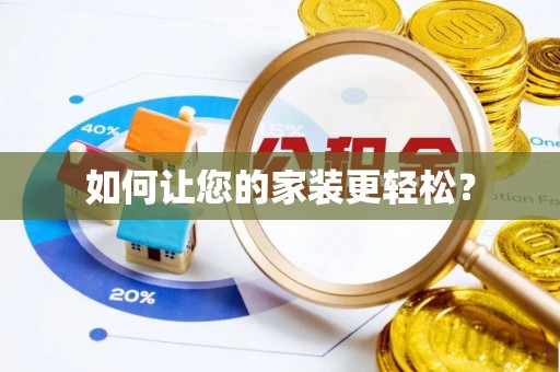 海阳如何让您的家装更轻松？