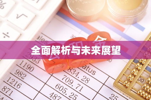海阳全面解析与未来展望