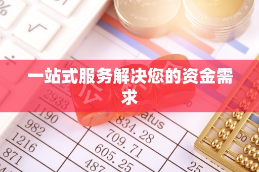 海阳一站式服务解决您的资金需求