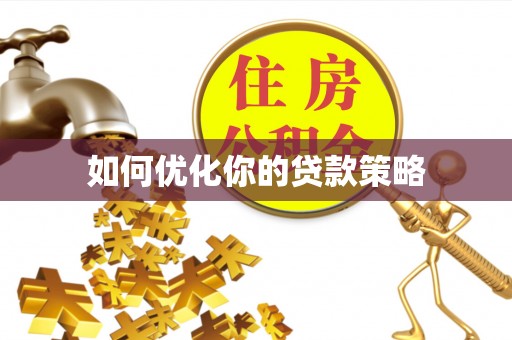 海阳如何优化你的贷款策略