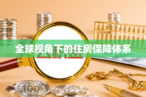 海阳全球视角下的住房保障体系